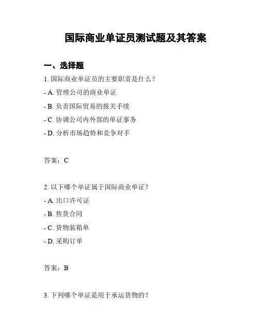 国际商业单证员测试题及其答案