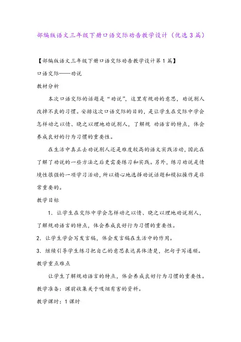 部编版语文三年级下册口语交际劝告教学设计(优选3篇)