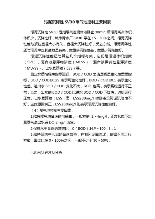 污泥沉降性SV30曝气池控制主要因素