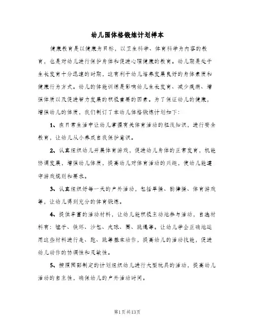 2024年幼儿园体格锻炼计划样本(6篇)