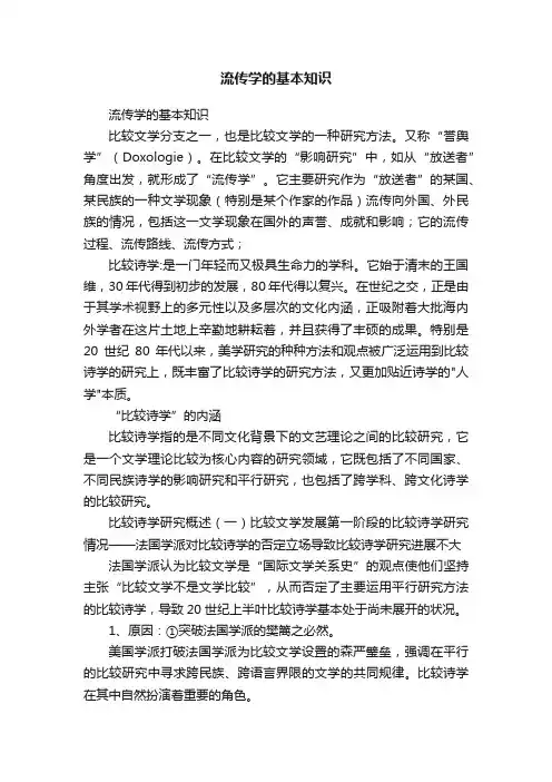 流传学的基本知识