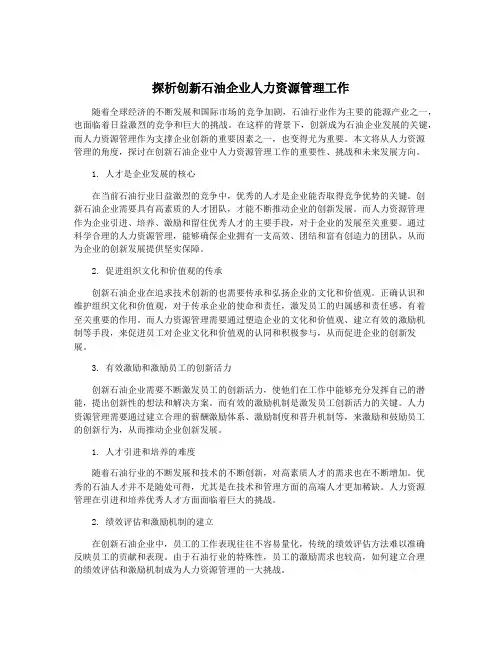 探析创新石油企业人力资源管理工作