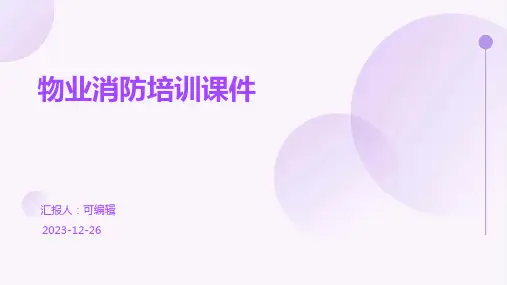 物业消防培训课件ppt