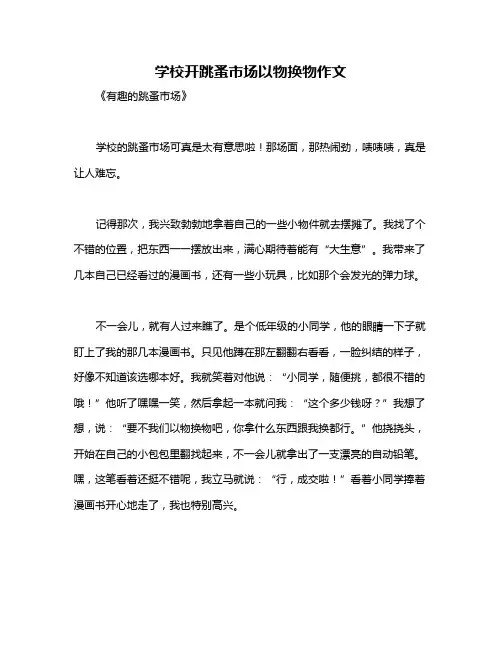 学校开跳蚤市场以物换物作文