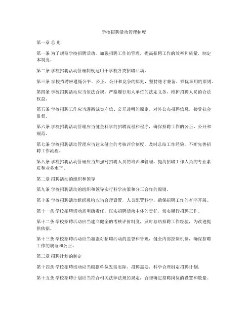 学校招聘活动管理制度