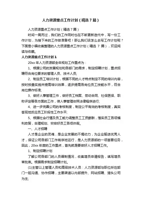 人力资源重点工作计划（精选7篇）