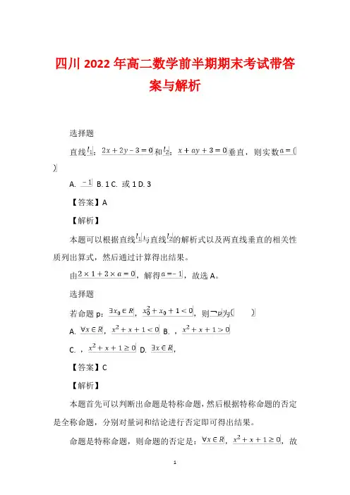 四川2022年高二数学前半期期末考试带答案与解析