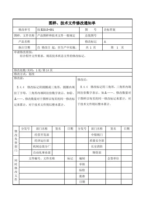 图样、技术文件修改通知单