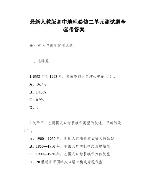 最新人教版高中地理必修二单元测试题全套带答案