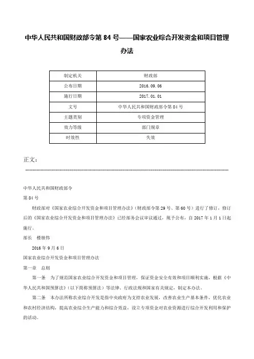中华人民共和国财政部令第84号——国家农业综合开发资金和项目管理办法-中华人民共和国财政部令第84号