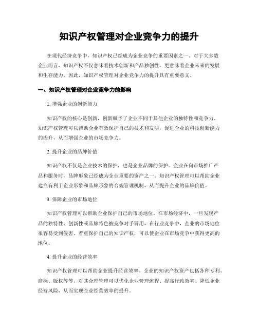 知识产权管理对企业竞争力的提升