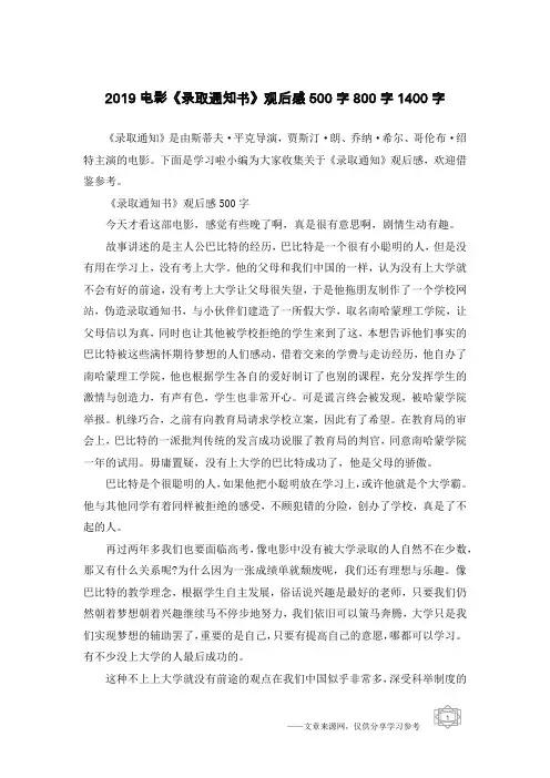 2019电影《录取通知书》观后感500字800字1400字