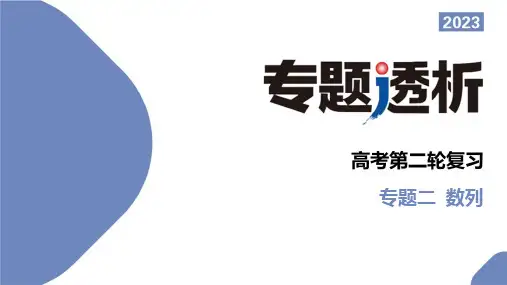 专题二 数列(难点突破  数列的函数特征)2023年高考数学二轮复习(全国通用)