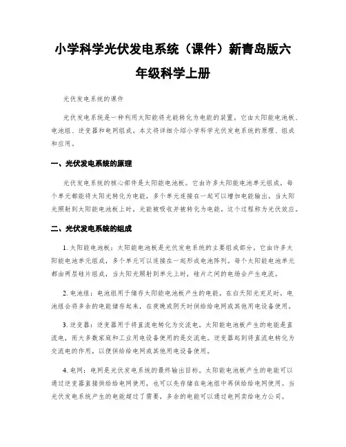 小学科学光伏发电系统(课件)新青岛版六年级科学上册