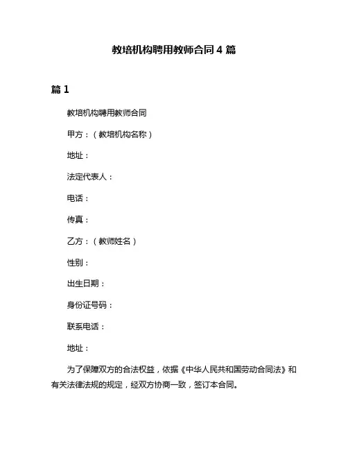 教培机构聘用教师合同4篇