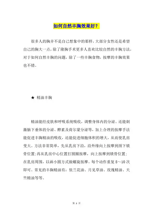 如何自然丰胸效果好？