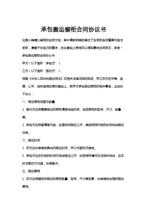 承包搬运橱柜合同协议书