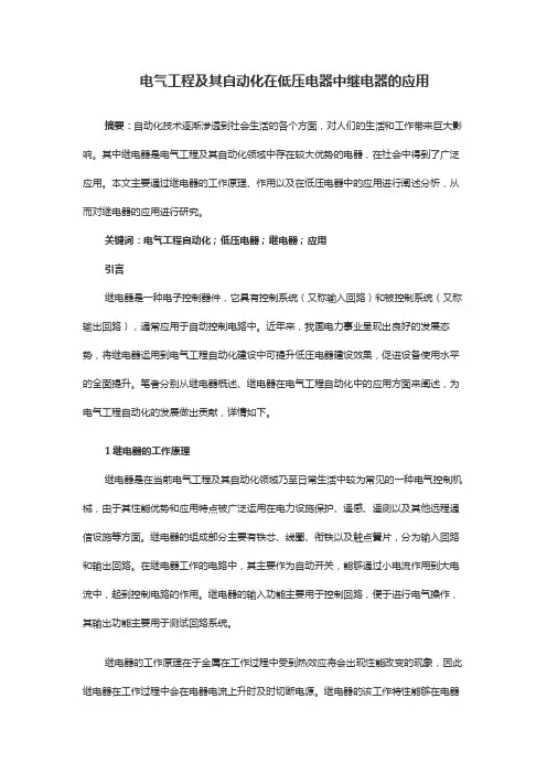电气工程及其自动化在低压电器中继电器的应用