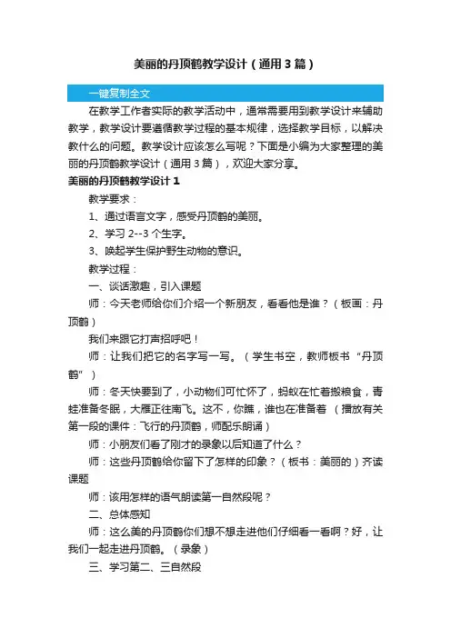 美丽的丹顶鹤教学设计（通用3篇）