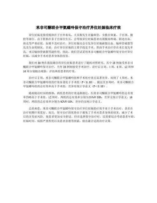 米非司酮联合甲氨蝶呤保守治疗异位妊娠临床疗效