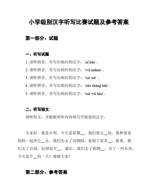 小学级别汉字听写比赛试题及参考答案