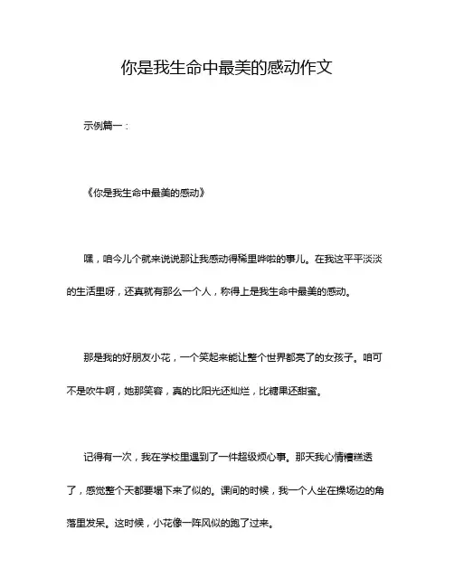 你是我生命中最美的感动作文