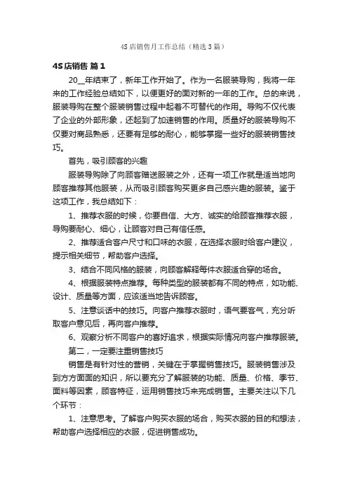 4S店销售月工作总结（精选3篇）