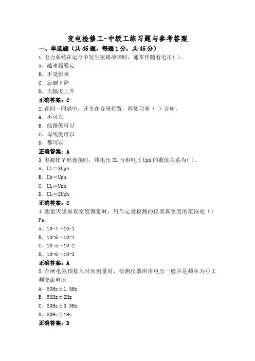 变电检修工-中级工练习题与参考答案