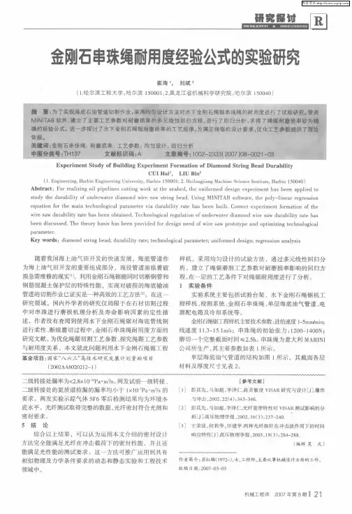 金刚石串珠绳耐用度经验公式的实验研究
