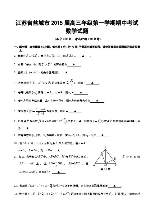 江苏省盐城市2015届高三年级第一学期期中考试数学试题