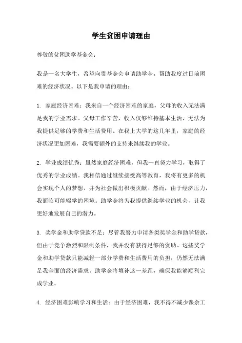 学生贫困申请理由