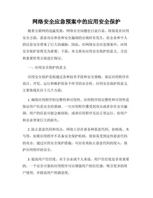 网络安全应急预案中的应用安全保护