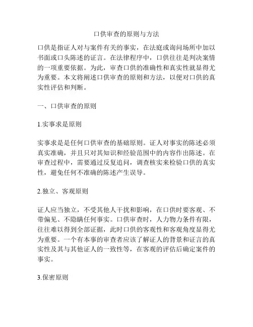 口供审查的原则与方法