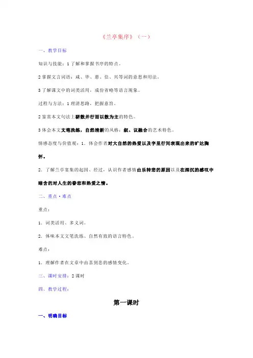 高中语文《兰亭集序》逐字稿教案
