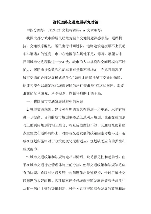 道路交通发展研究对策