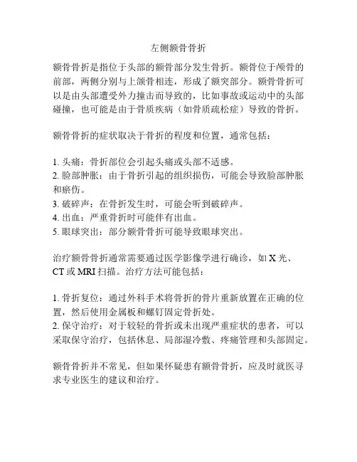 左侧额骨骨折