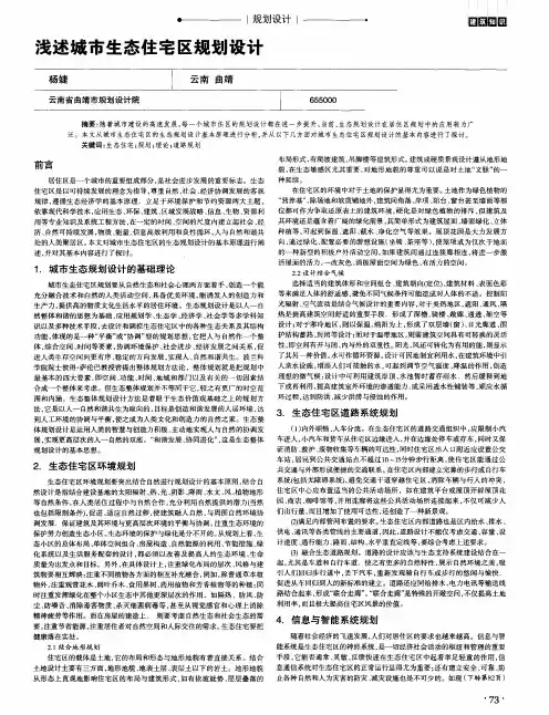 浅述城市生态住宅区规划设计