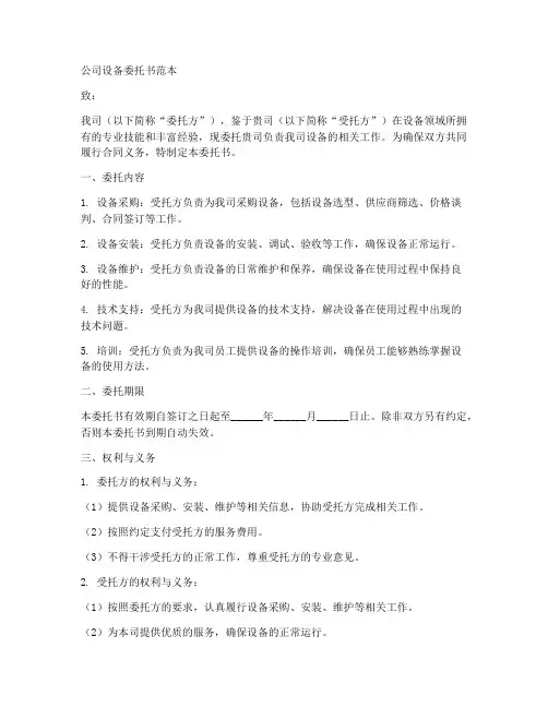 公司设备委托书范本
