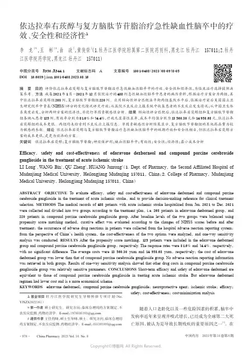 211134073_依达拉奉右莰醇与复方脑肽节苷脂治疗急性缺血性脑卒中的疗效、安全性和经济性