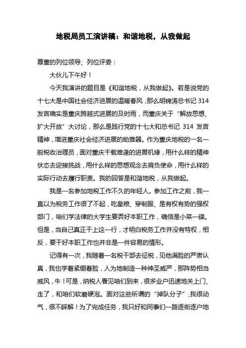 地税局员工演讲稿和谐地税,从我做起