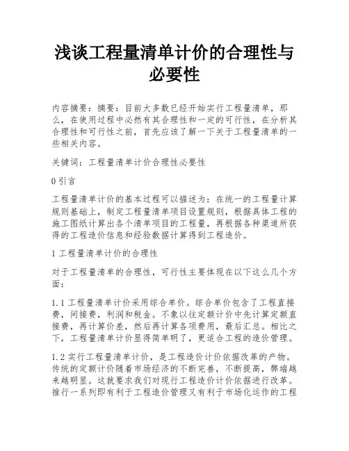 浅谈工程量清单计价的合理性与必要性