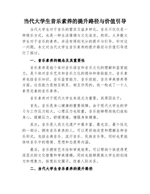 当代大学生音乐素养的提升路径与价值引导