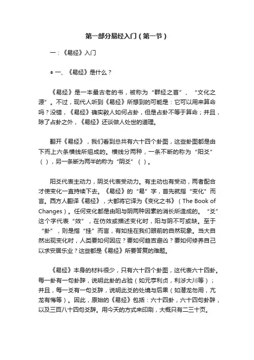 第一部分易经入门（第一节）