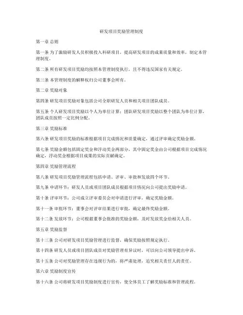 研发项目奖励管理制度