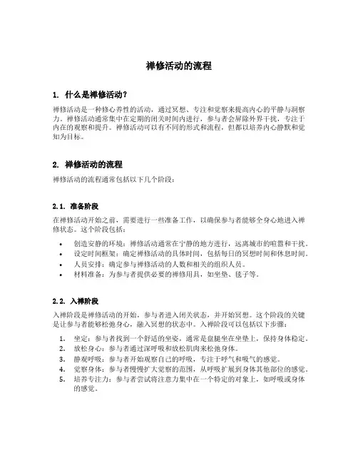 禅修活动的流程