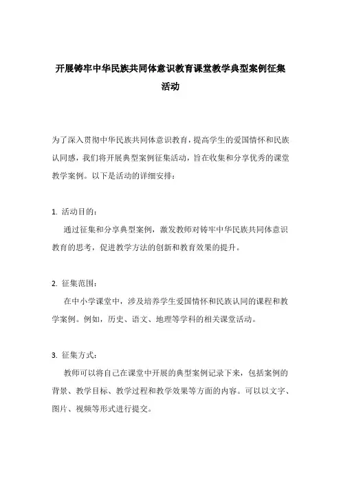 开展铸牢中华民族共同体意识教育课堂教学典型案例征集活动