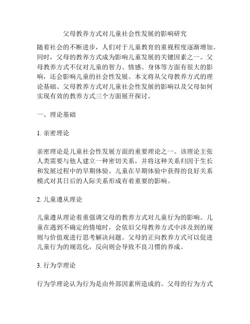 父母教养方式对儿童社会性发展的影响研究