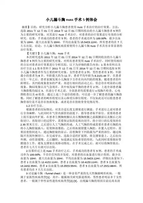 小儿漏斗胸nuss 手术5 例体会