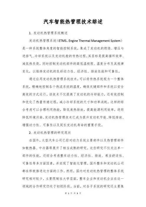 汽车智能热管理技术