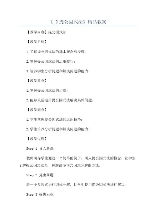 《_2提公因式法》精品教案
